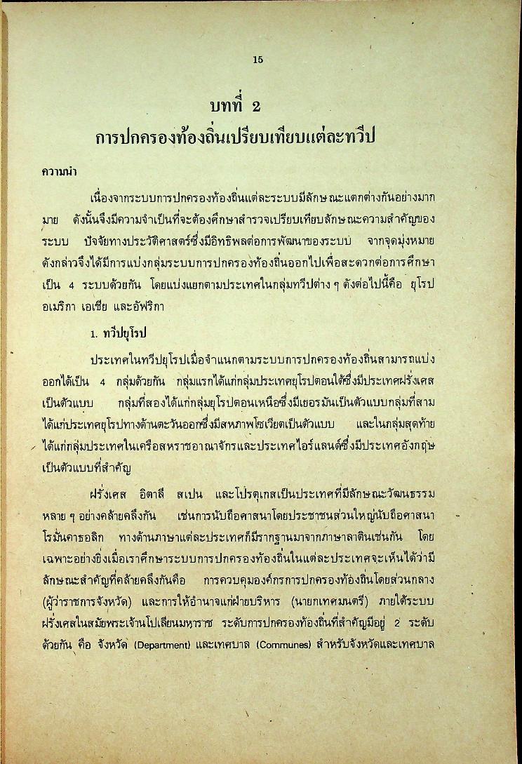 การปกครองท้องถิ่นเปรียบเทียบ เรื่อง การปกครองท้องถิ่นเบื้องต้น