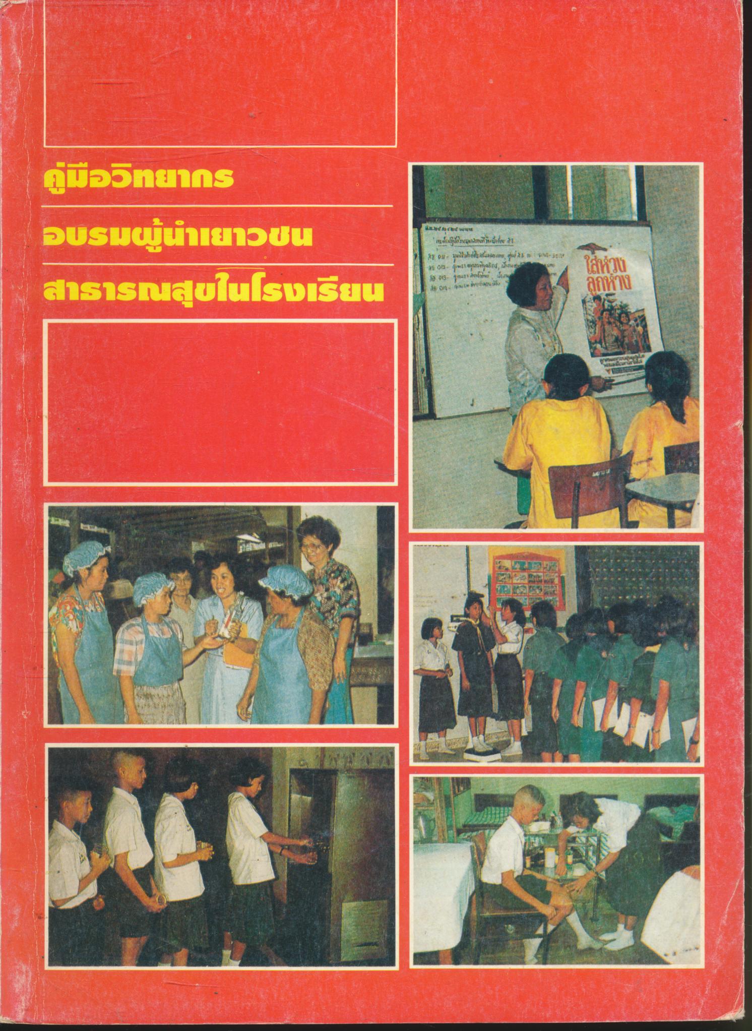 คู่มือวิทยากร อบรมผู้นำเยาวชน สาธารณสุขในโรงเรียน
