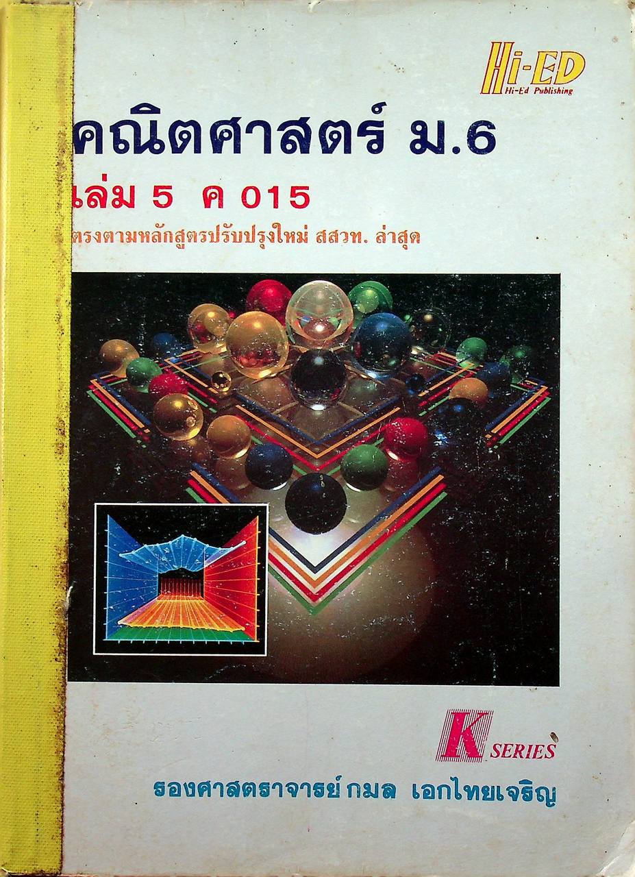 คู่มือ คณิตศาสตร์ ม.6 เล่ม 5 ค 015