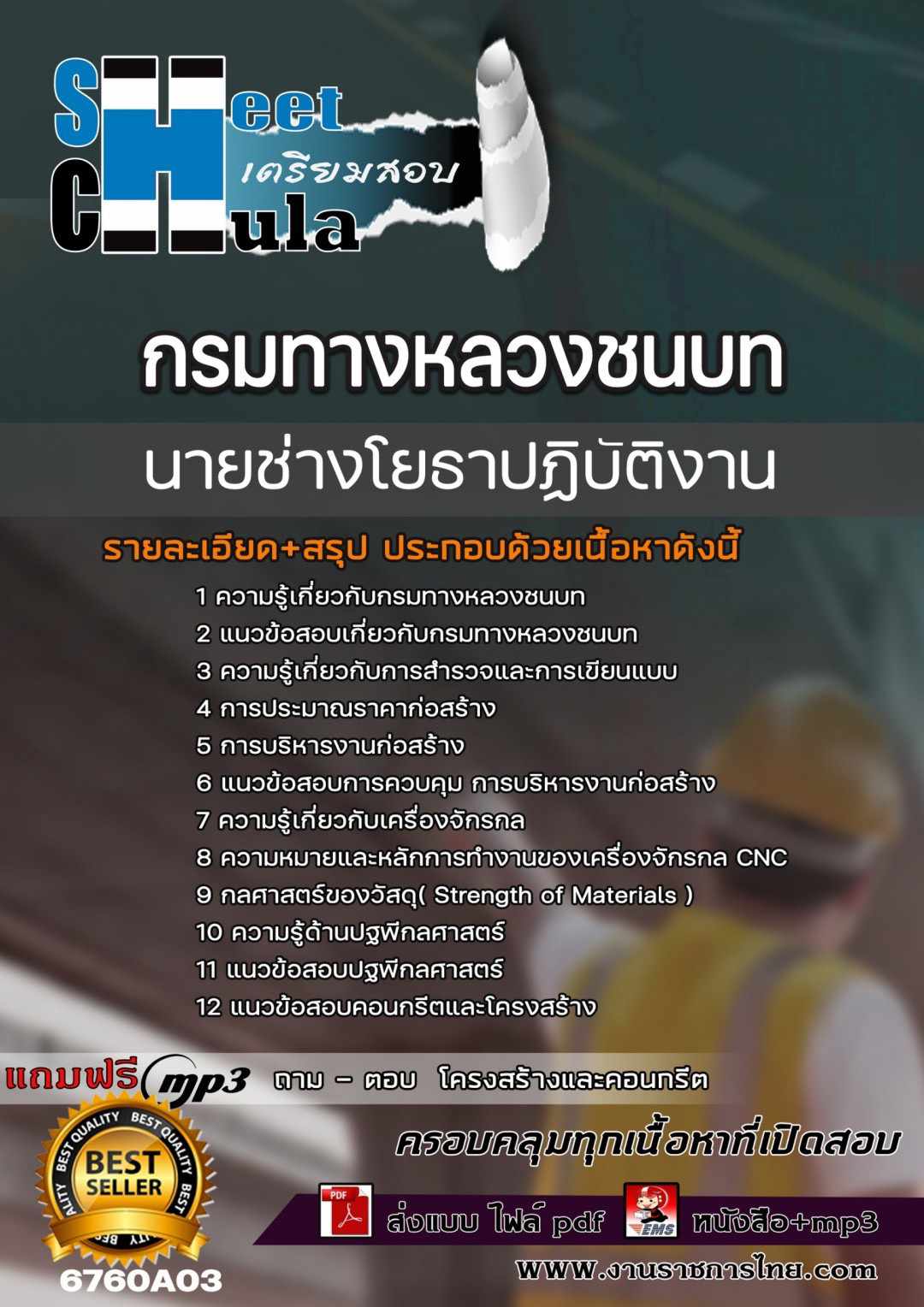 แนวข้อสอบนายช่างโยธาปฏิบัติงาน กรมทางหลวงชนบท แนวข้อสอบนายช่างโยธาปฏิบัติงาน กรมทางหลวงชนบท
