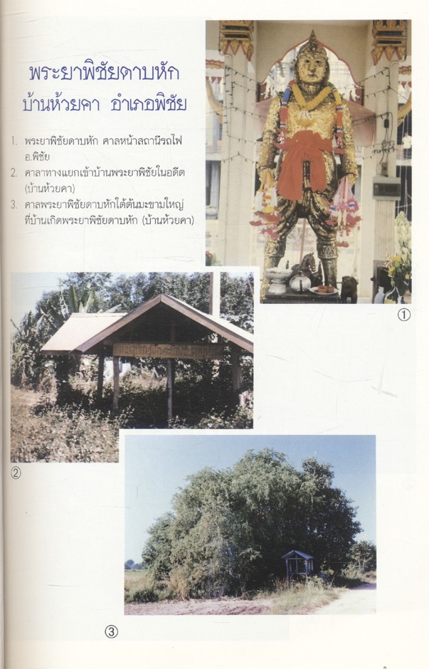 มวยไทย ศิลปะมวยไทยสายพระยาพิชัยดาบหัก จังหวัดอุตรดิตถ์