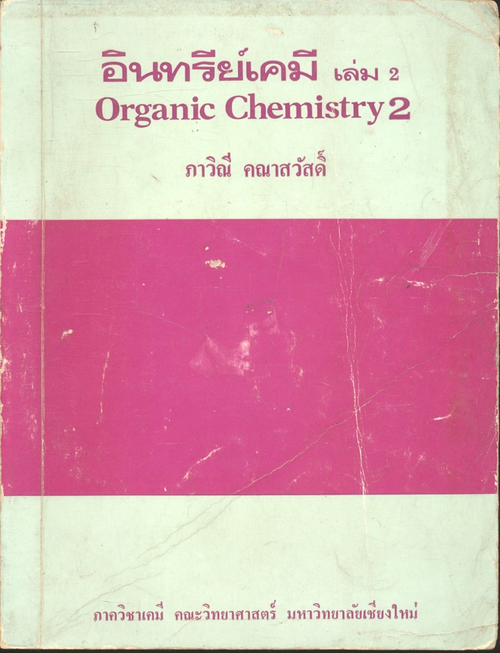 อินทรีย์เคมี เล่ม 2 (ภาวิณี คณาสวัสดิ์)
