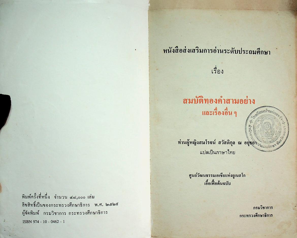 หนังสือส่งเสริมการอ่านระดับประถมศึกษา เรื่อง สมบัติทองคำสามอย่าง และเรื่องอื่นๆ