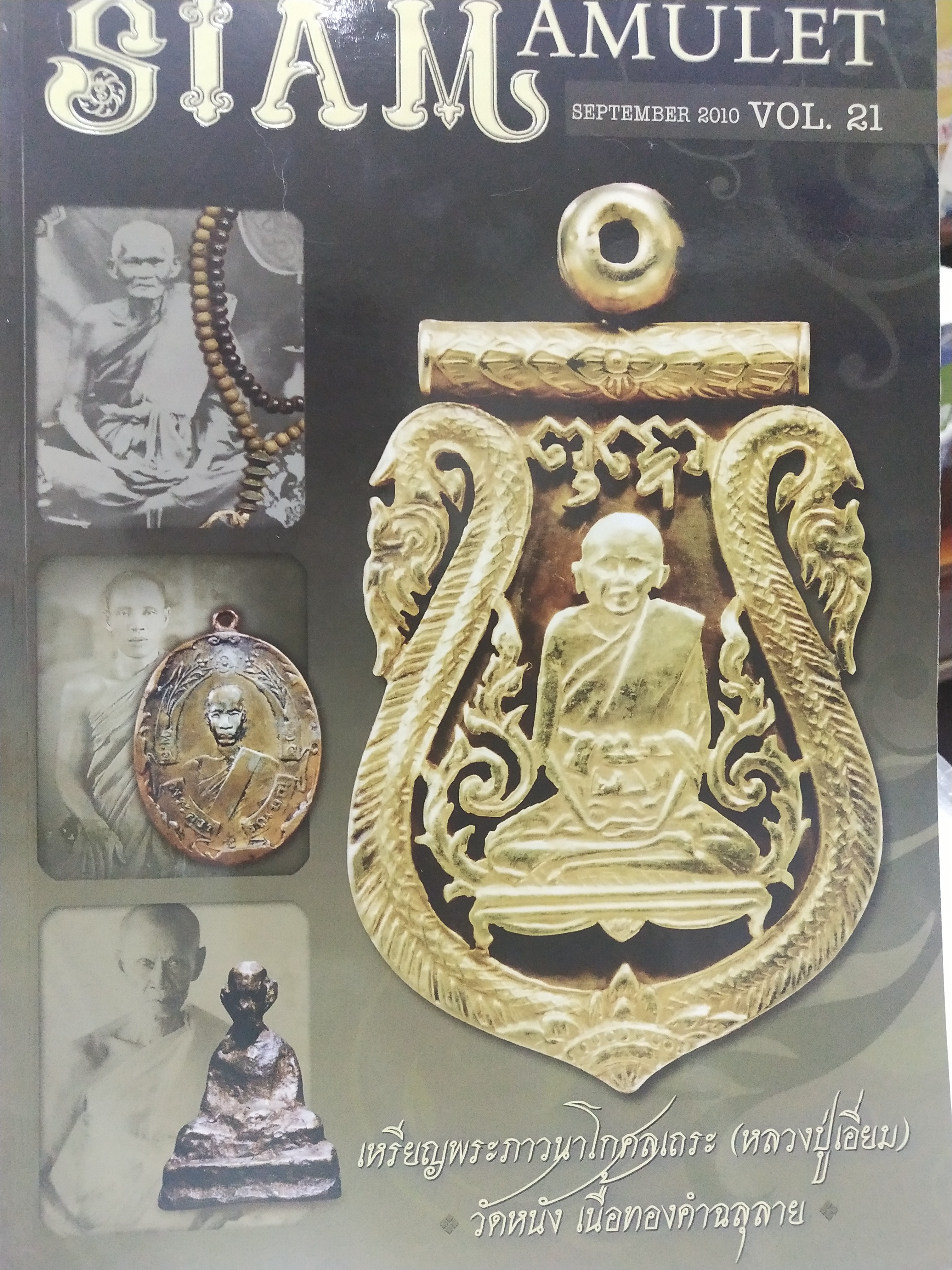 หนังสือ Siam Amulet Vol.21 ปีที่ 2 เดือนกันยายน 2553
