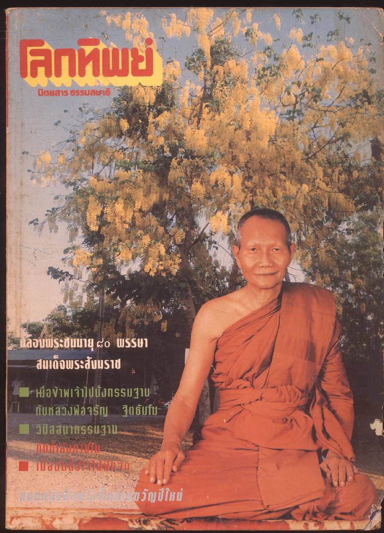โลกทิพย์ นิตยสารธรรมสมาธิ ปีที12 ฉบับที่241 พ.ศ 2536