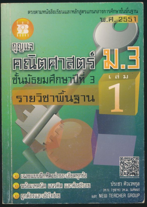 กุญแจ คณิตศาสตร์ ม.3 รายวิชาพื้นฐาน เล่ม 1