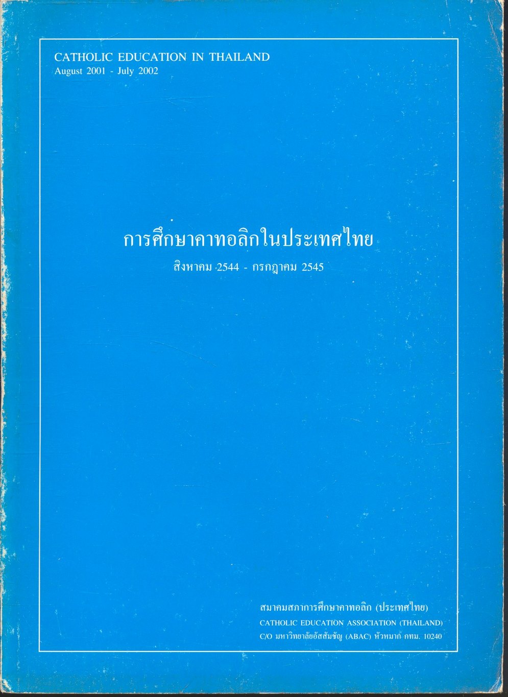 การศึกษาคาทอลิกในประเทศไทย สิงหาคม 2544 - กรกฎาคม 2545