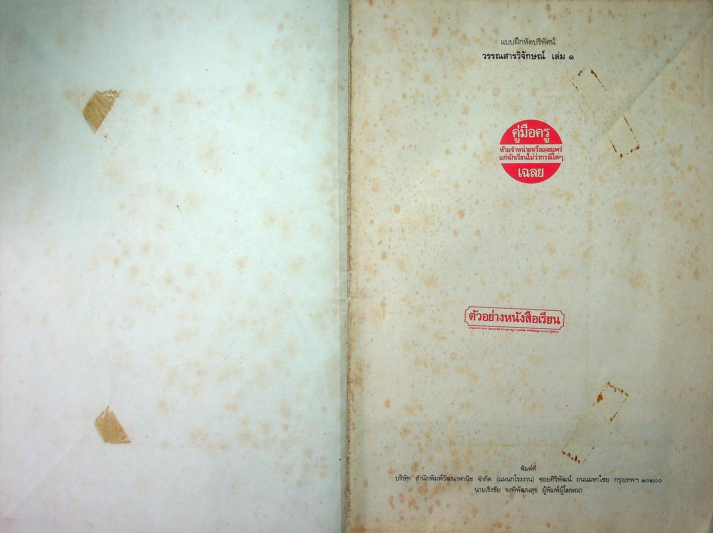 คู่มือครูเฉลย แบบฝึกหัดปริทัศน์ วรรณสารวิจกษณ์ เล่ม๑ ชั้นมัธยมศึกษาปีที่ ๔