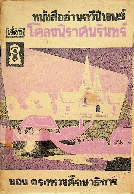 หนังสืออ่านกวีนิพนธ์ เรื่อง โคลงนิราศนรินทร์