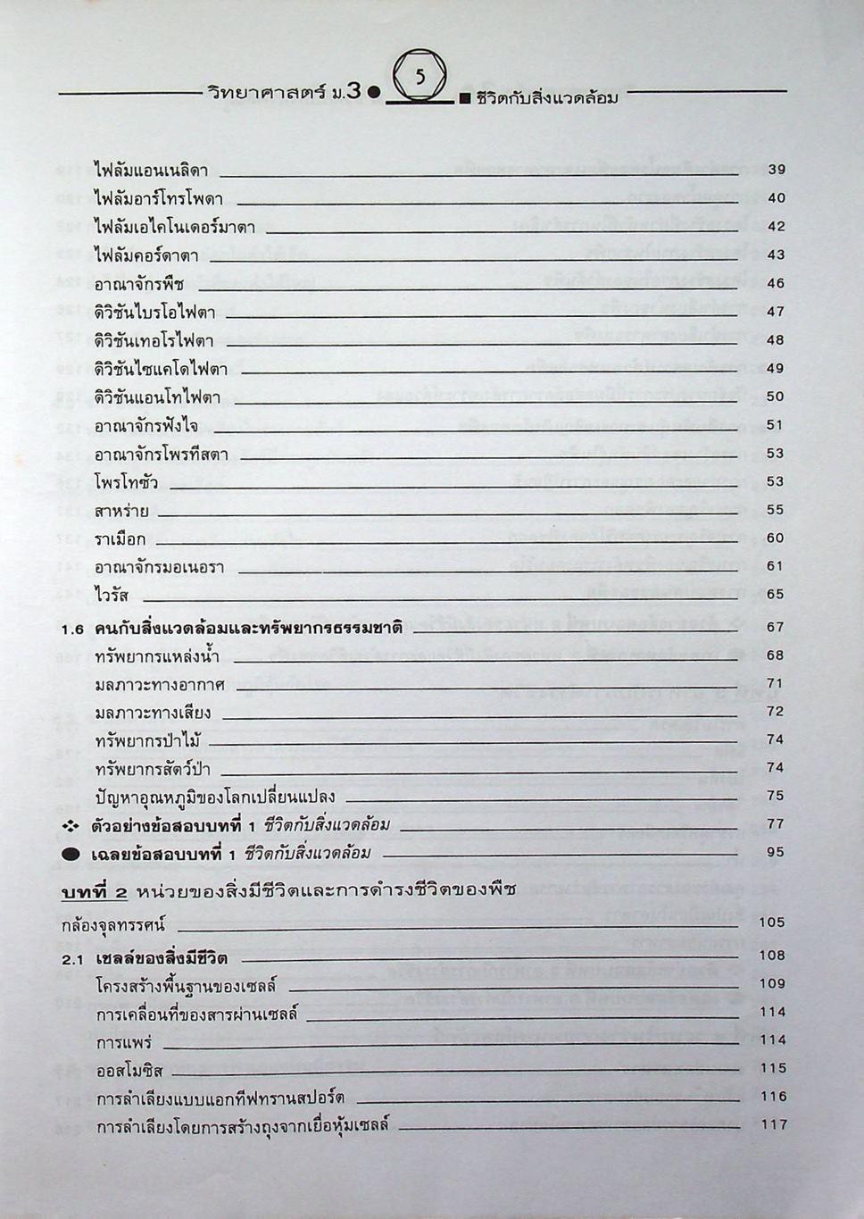 คู่มือเตรียมสอบสาระการเรียนรู้พื้นฐาน วิทยาศาสตร์ ม.3 ชีวิตกับสิ่งแวดล้อม สิ่งมีชีวิตกับกระบวนการดำรงชีวิต
