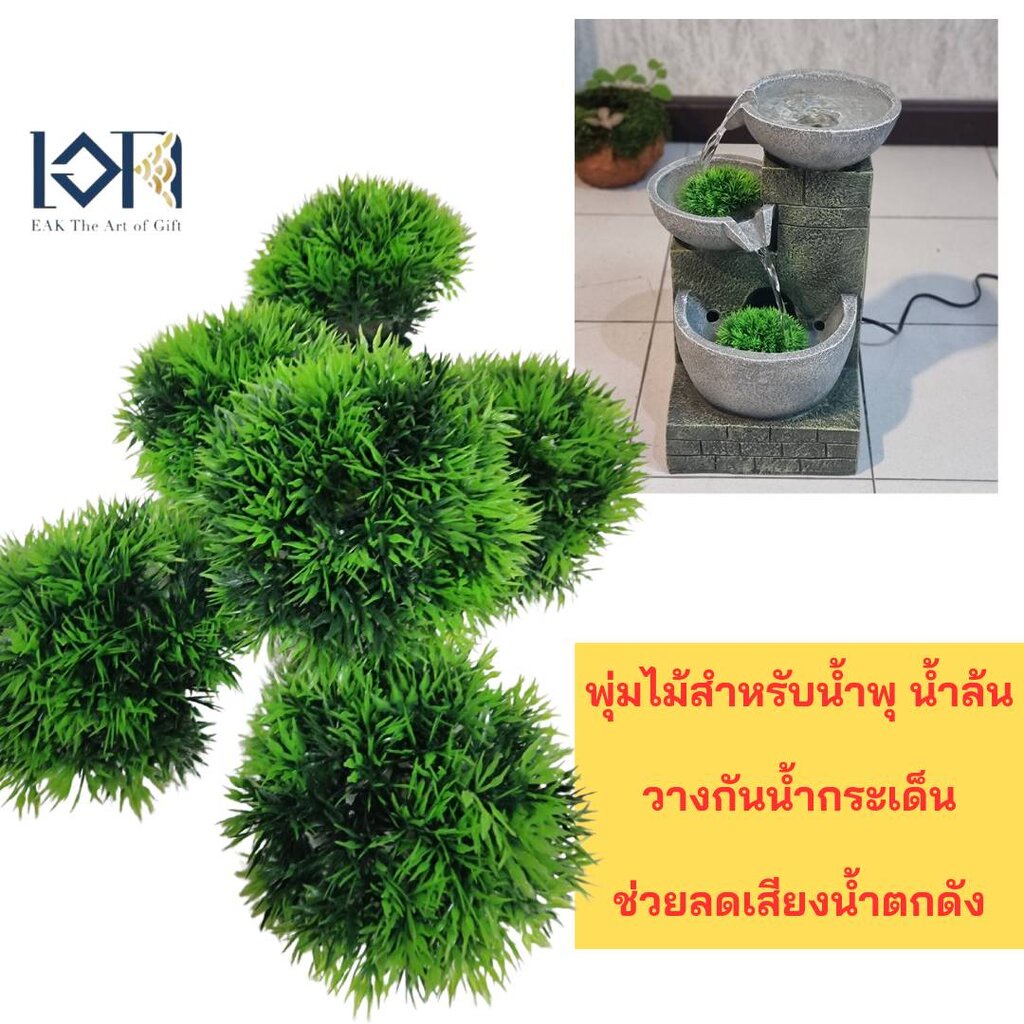 พุ่มไม้ปลอมวางกันน้ำกระเด็น ลดระดับเสียงน้ำตกดัง มี 2 ขนาด เล็ก-ใหญ๋ (1 พุ่ม)