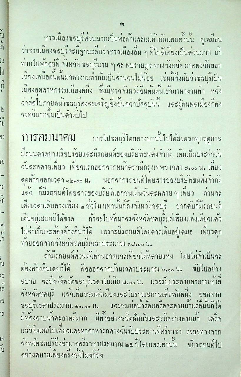 ทัศนาสารไทย จังหวัดชลบุรี ฉบับของกองวัฒนธรรม สำนักงานปลัดกระทรวงศึกษาธิการ