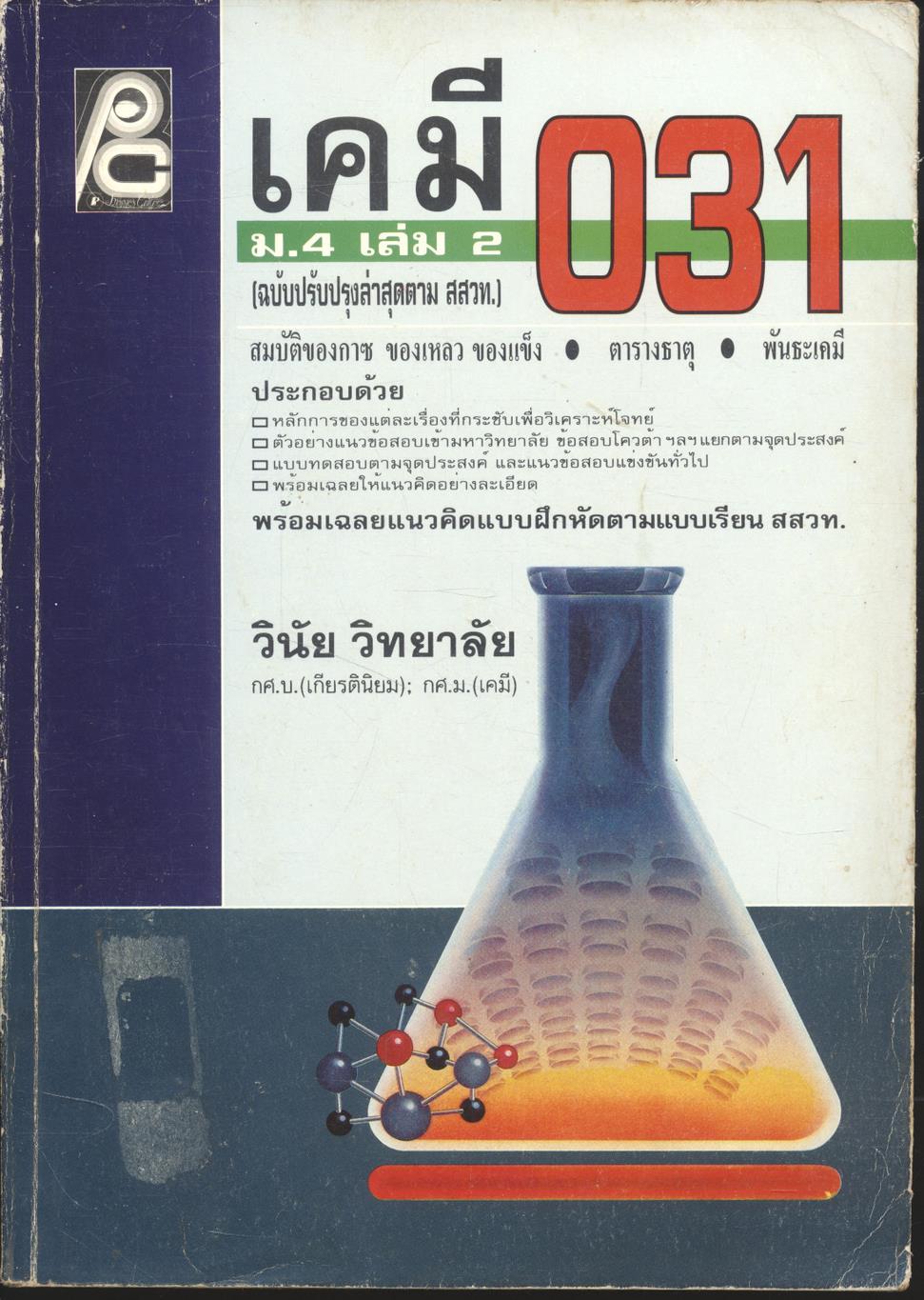 เคมี ม.4 เล่ม 2 ว 031