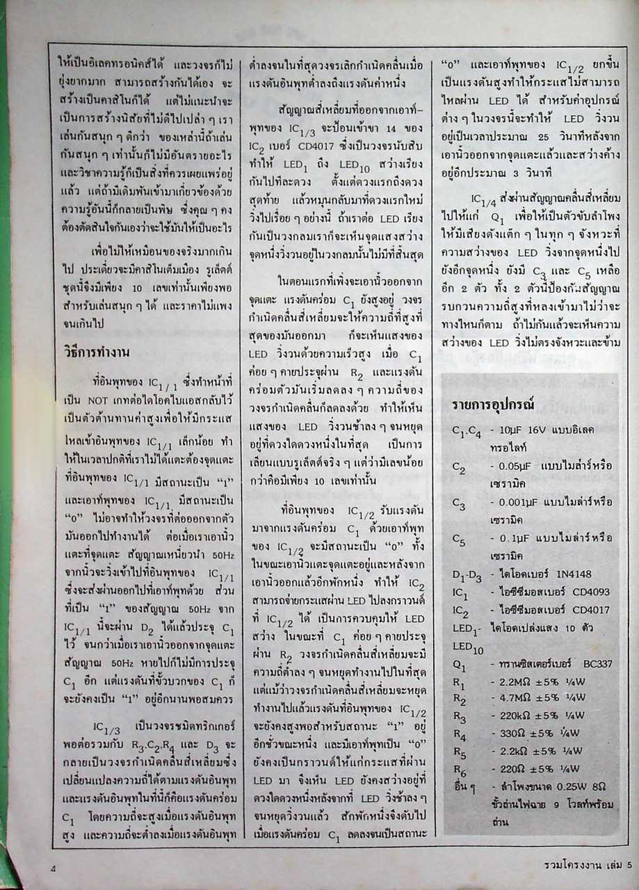 รวมโครงงานอิเล็กทรอนิกส์ เล่ม 5
