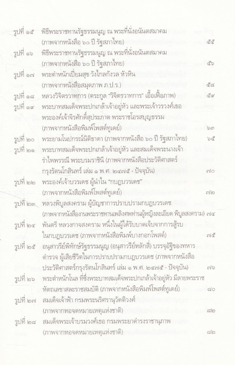 เอกกษัตริย์ใต้รัฐธรรมนูญ ๑ โดย วิมลพรรณ ปีตธวัชชัย