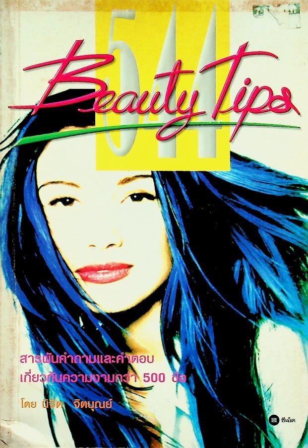 544 Beauty Tips สารพันคำถามและคำตอบเกี่ยวกับความงามกว่า 500 ข้อ