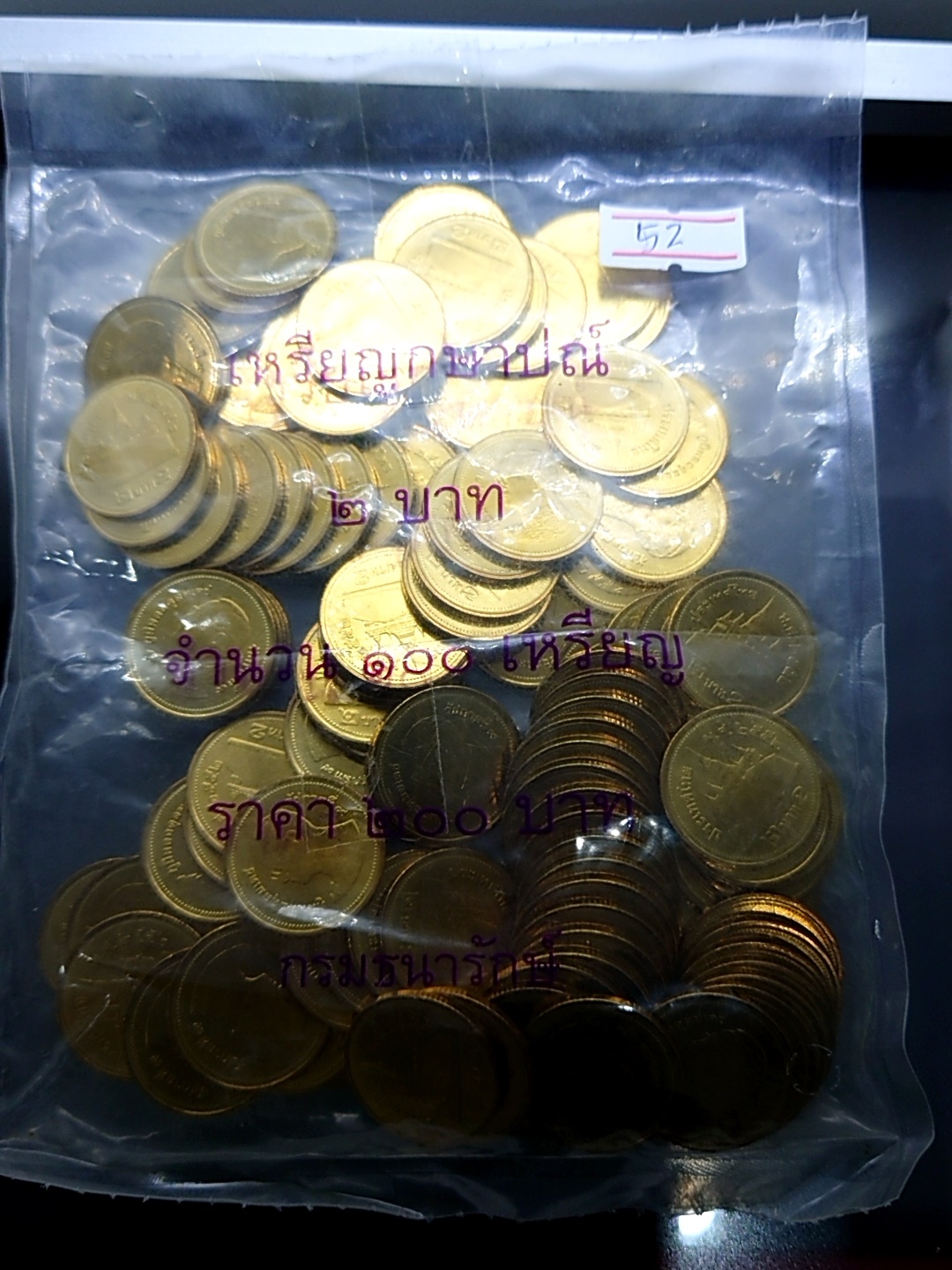 เหรียญยกถุง (100 เหรียญ) เหรียญ 2 บาท หมุนเวียน ปี พ.ศ.2552 สีทอง ไม่ผ่านใช้