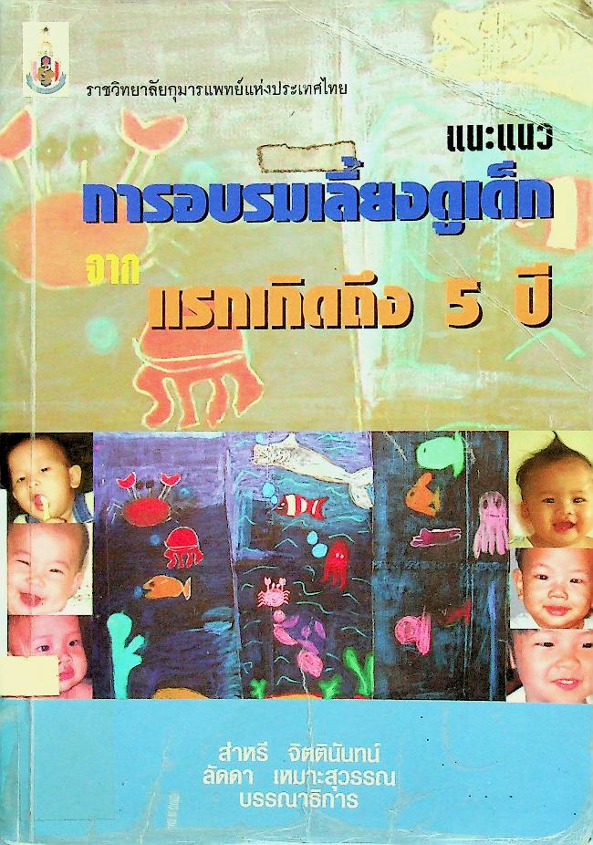 แนะแนวการอบรมเลี้ยงดูเด็ก : จากแรกเกิดถึง 5 ปี