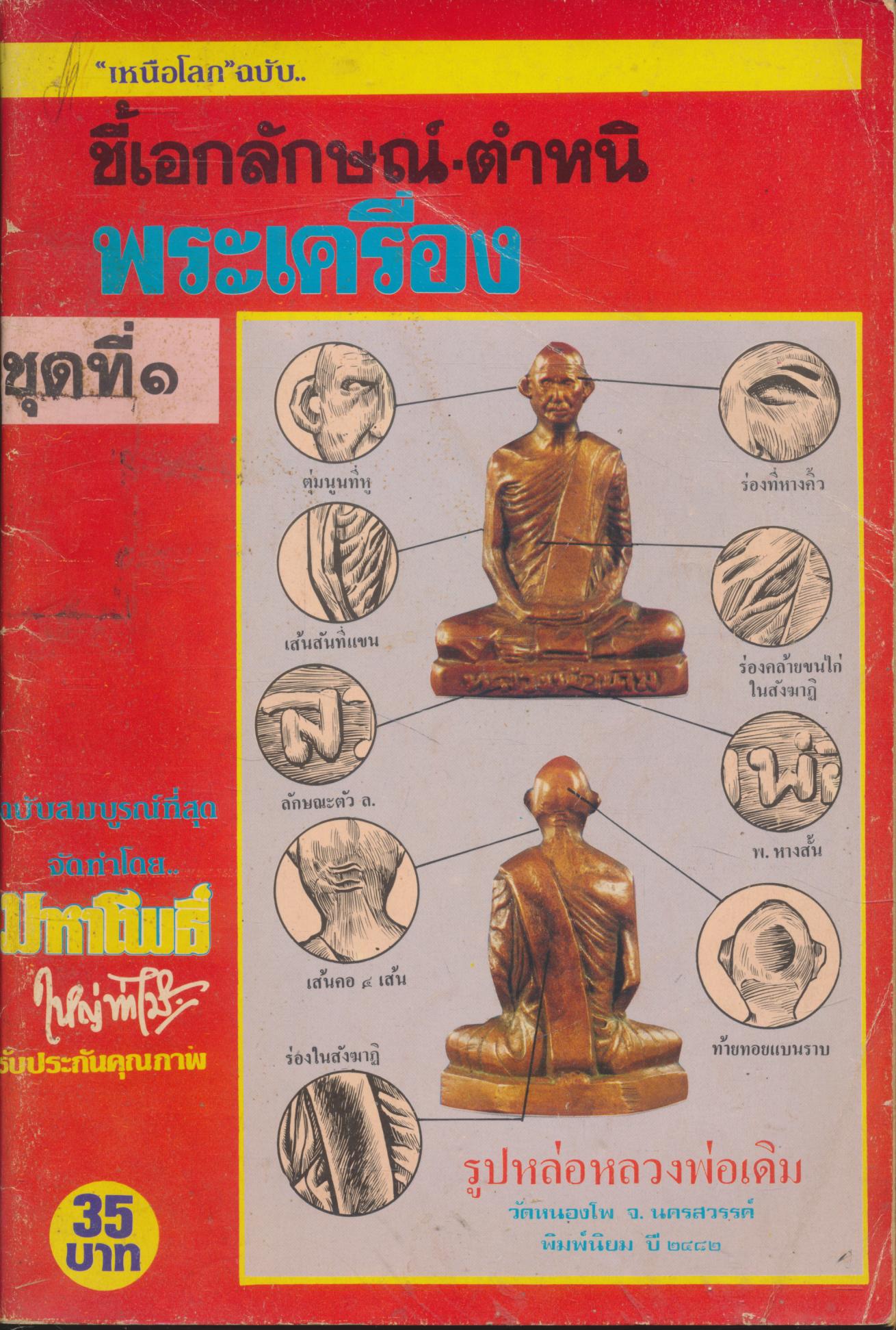 "เหนือโลก"ฉบับ..ชี้เอกลักษณ์-ตำหนิ พระเครื่อง ชุดที่ ๑