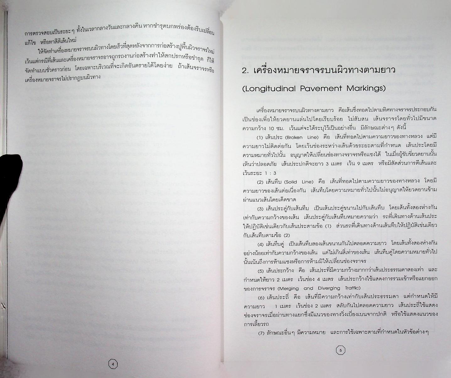 คู่มือความปลอดภัยบนท้องถนนและคนเดินเท้า พร้อมทั้ง พ.ร.บ. การจราจรทางบกฉบับล่าสุด 2