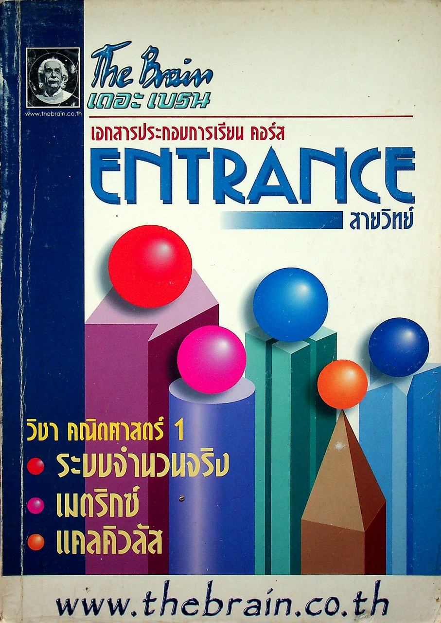 The Brain เดอะ เบรน เอกสารประกอบการเรียน คอร์ส ENTRANCE สายวิทย์ วิชา คณิตศาสตร์ 1 ระบบจำนวนจริง เมตริกซ์ แคลคิวลัส