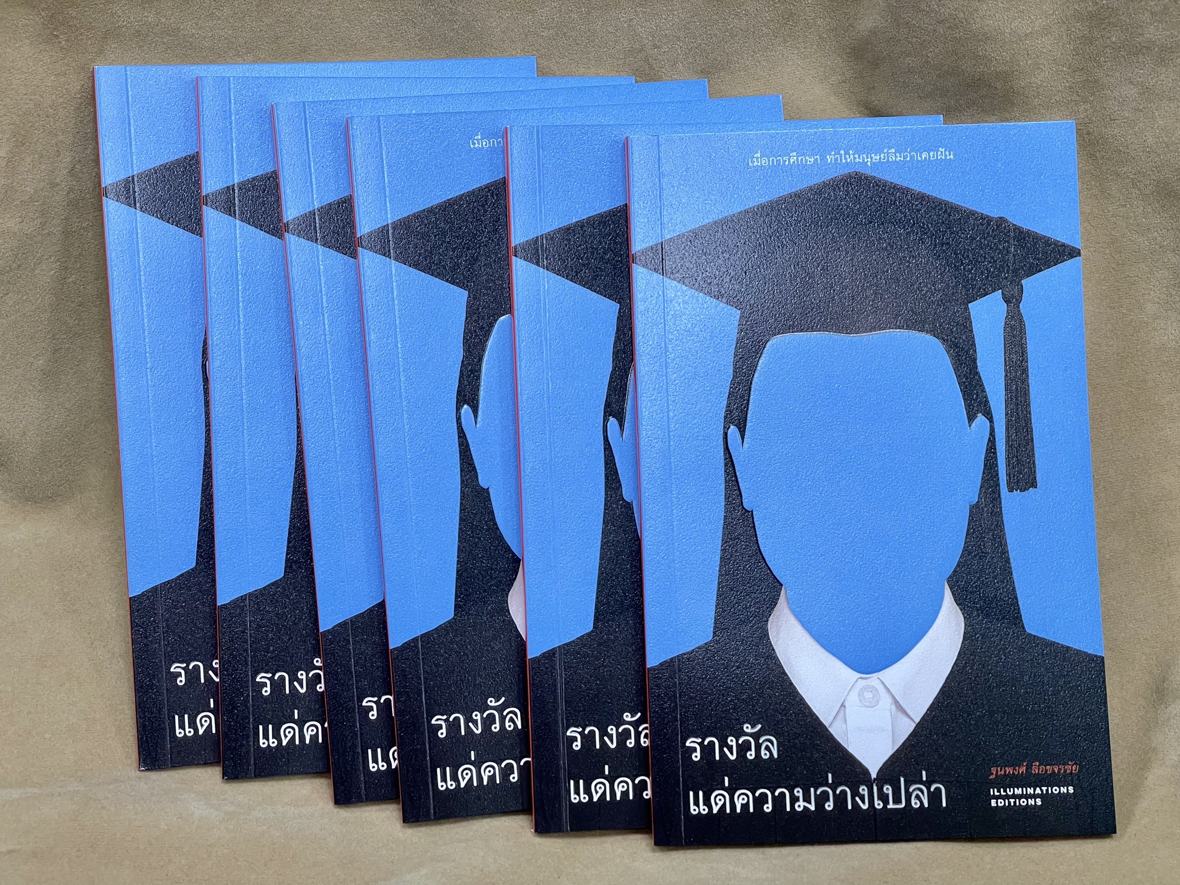 หนังสือ 'รางวัลแด่ความว่างเปล่า: เมื่อการศึกษาทำให้มนุษย์ลืมว่าเคยฝัน'