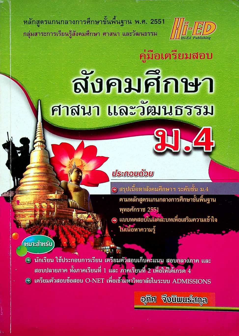 คู่มือเตรียมสอบ สังคมศึกษา ศาสนา และวัฒนธรรม ม.4 (หลักสูตรแกนกลาง 2551)