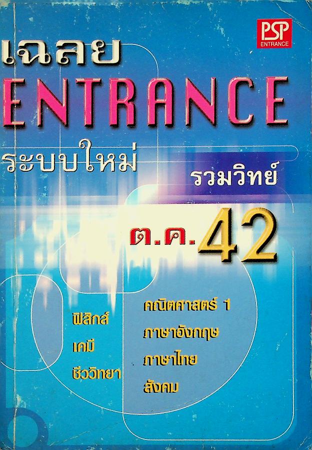 เฉลย ENTRANCE ระบบใหม่ รวมวิทย์ ต.ค. 42