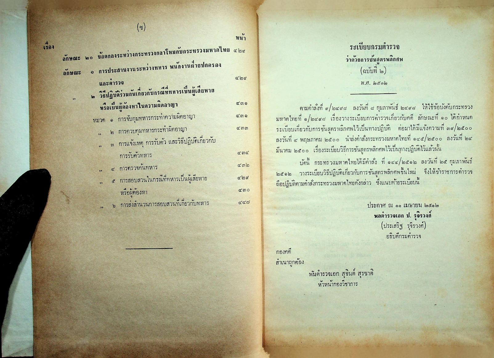 ระเบียบการตำรวจเกี่ยวกับคดี (ฉบับย่อที่สมบูรณ์) เล่ม ๒
