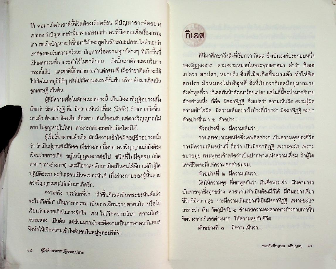 คู่มือศึกษาภาพปฏิจจสมุปบาท ๑แบบทิเบต ๒ แบบไทย ๓.แบบปริศนาธรรมไทย