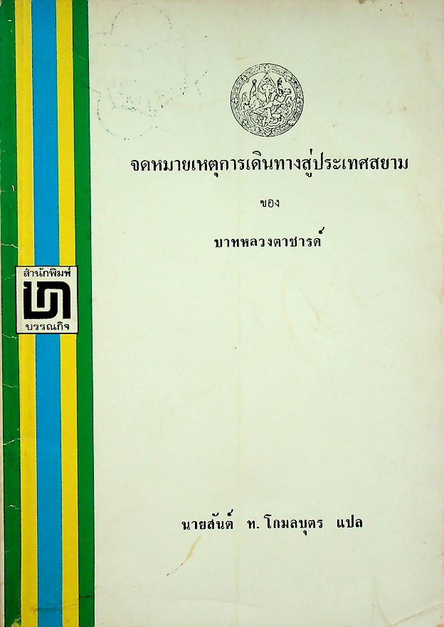 จดหมายเหตุการเดินทางสู่ประเทศสยาม ของ บาทหลวงตาชารด์