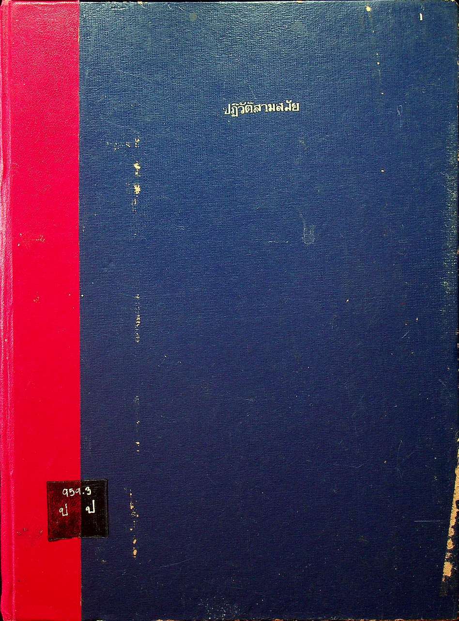 ปฏิวัติสามสมัย