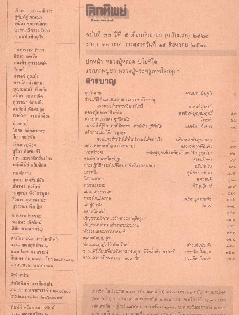 โลกทิพย์ นิตยสารธรรมสมาธิ ปีที5 ฉบับที่88 พ.ศ 2529