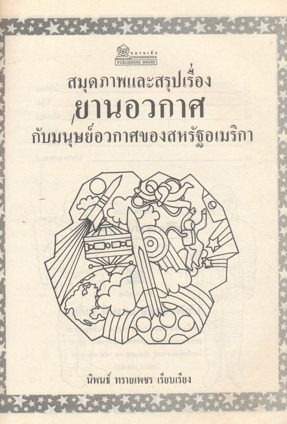 สมุดภาพและสรุปเรื่อง ยานอวกาศ