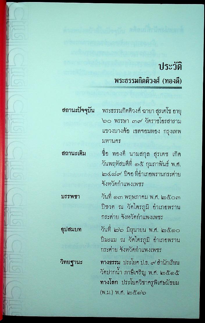 ธรรมสารเทศนา : ฉลองอายุสมมงคล ๖๐ ปี พระธรรมกิตติวงศ์ (ทองดี สุรเตโช ป.ธ.๙, ราชบัณฑิต)