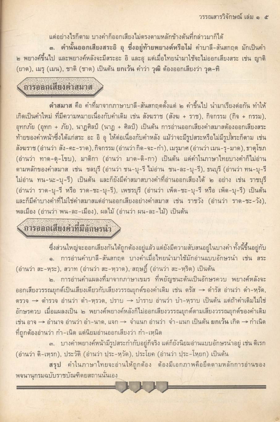 ภาษาไทย สาระสังเขปภาษาไทย ม.๔ ท ๔๐๑ และ ท ๔๐๒ (ชุดวรรณสารวิจักษณ์ เล่ม ๑-๒)