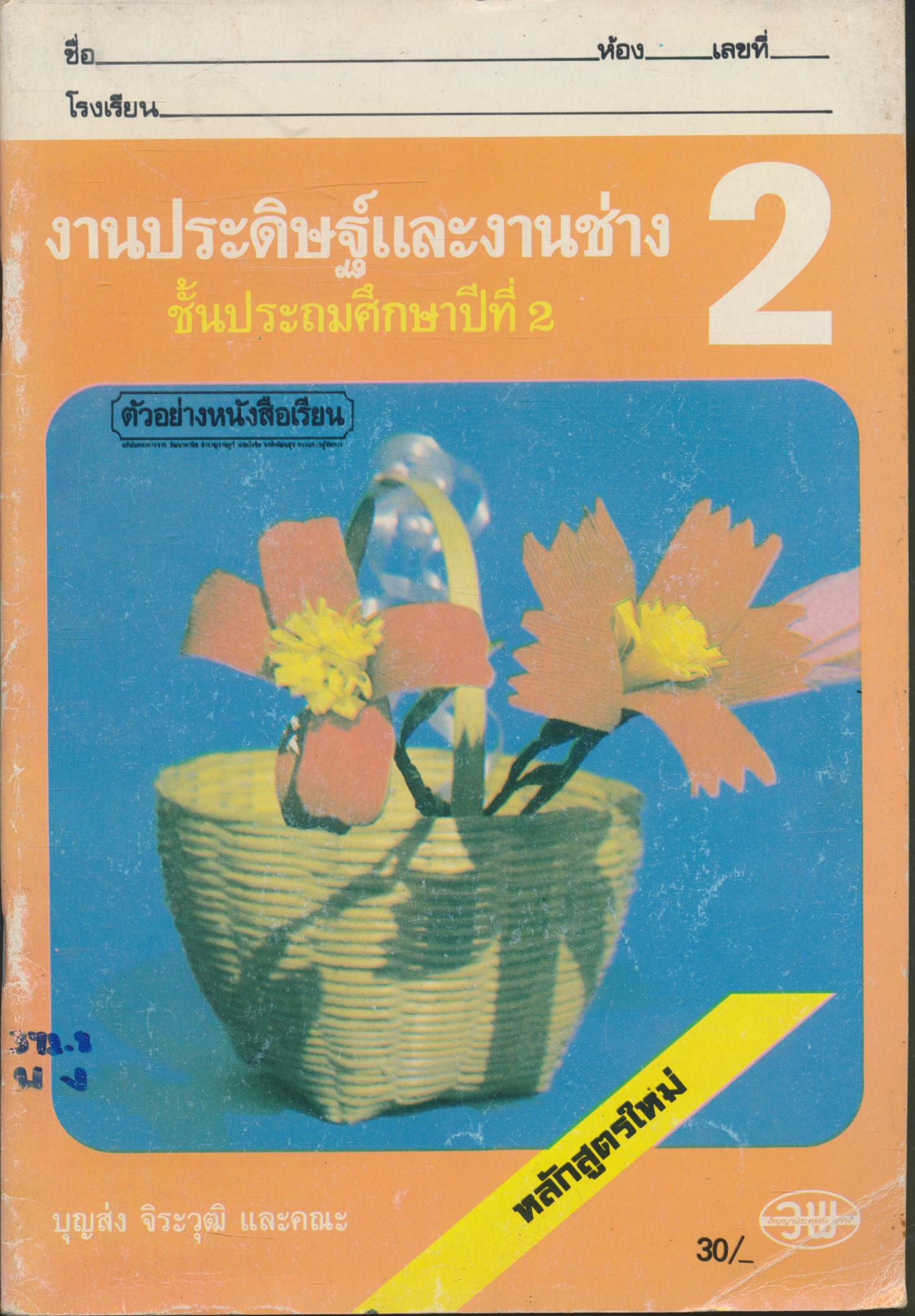 งานประดิษฐ์และงานช่าง ชั้นประถมศึกษาปีที่ 2