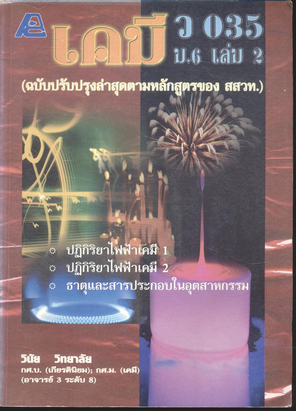 เคมี ว 035 ม.6 เล่ม 2