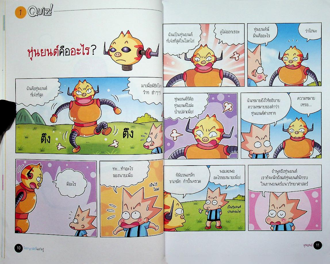 วิทยาศาสตร์ฉลาดรู้ เรื่อง หุ่นยนต์