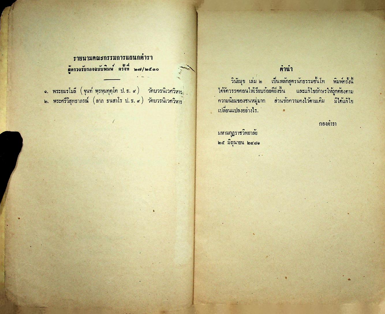 วินัยมุข เล่ม ๒ [หลักสูตรนักธรรมชั้นโท]