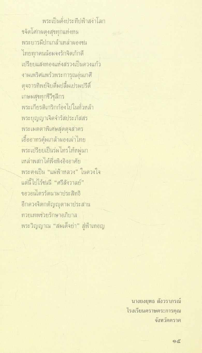 น้อมบังคม สมเด็จย่า ด้วยอาลัย (รวมคำประพันธ์ นักเรียนระดับมัธยมศึกษา กรมสามัญศึกษา กระทรวงศึกษาธิการ)