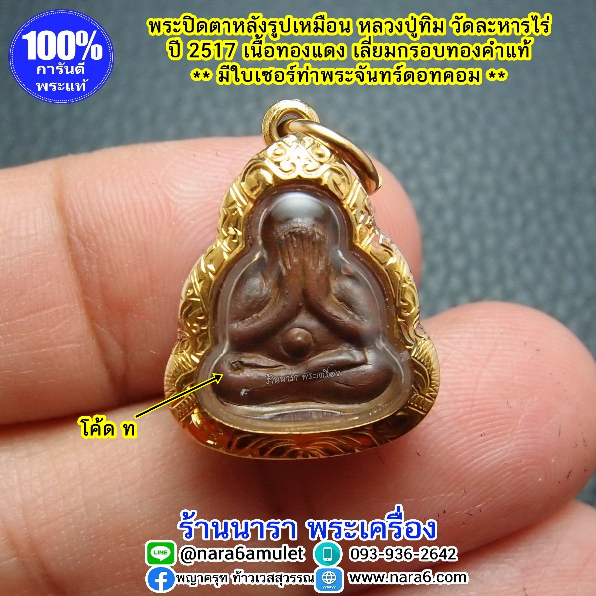 พระปิดตา หลวงปู่ทิม วัดละหารไร่ ปี 2517 เนื้อทองแดง เลี่ยมทองคำแท้ พร้อมใบเซอร์สถาบันพระเครื่องฯ