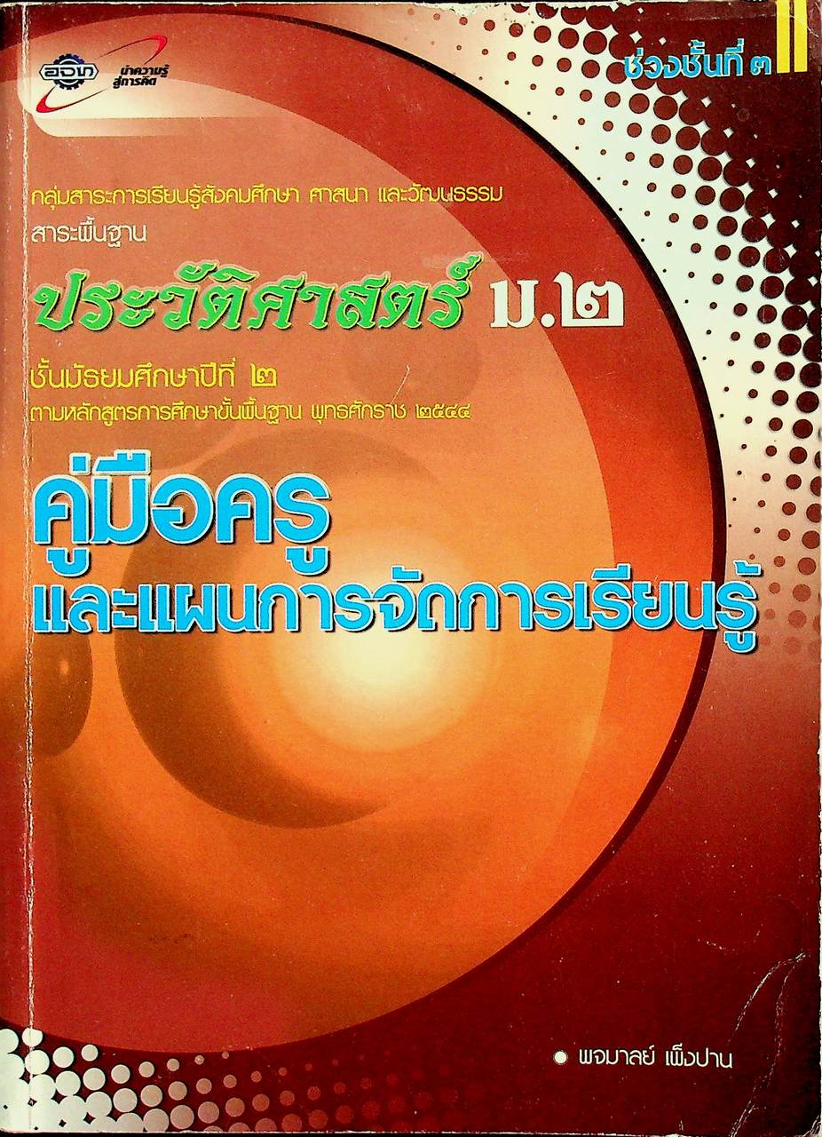 คู่มือครูและแผนการจัดการเรียนรู้ ประวัติศาสตร์ ม.๒ ช่วงชั้นที่ ๓