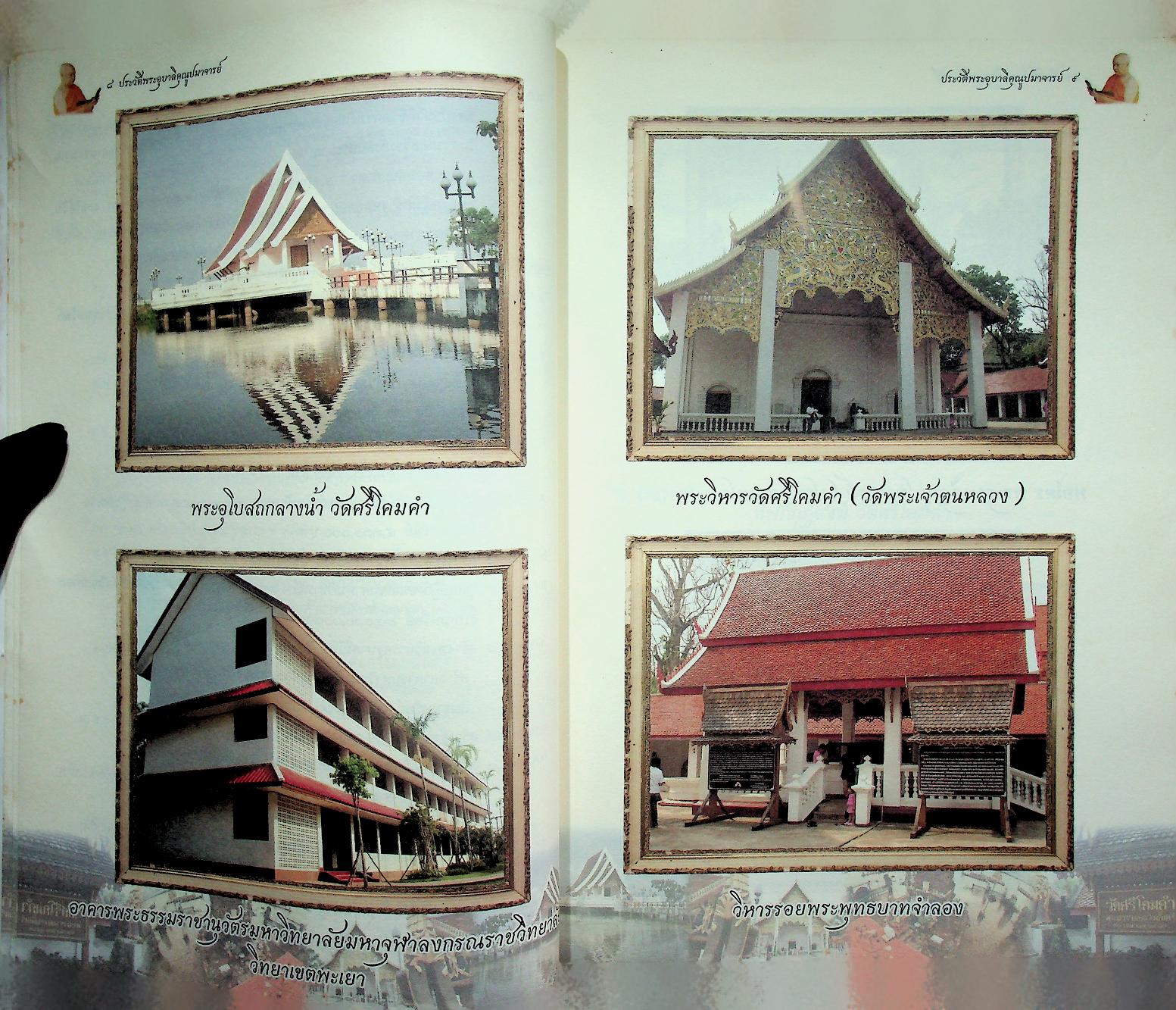 ประวัติพระอุบาลีคุณูปมาจารย์ (ปวง ธมฺมปญฺญมหาเถร ป.ธ ๕) วัดศรีโคมคำ จังหวัดพะเยา