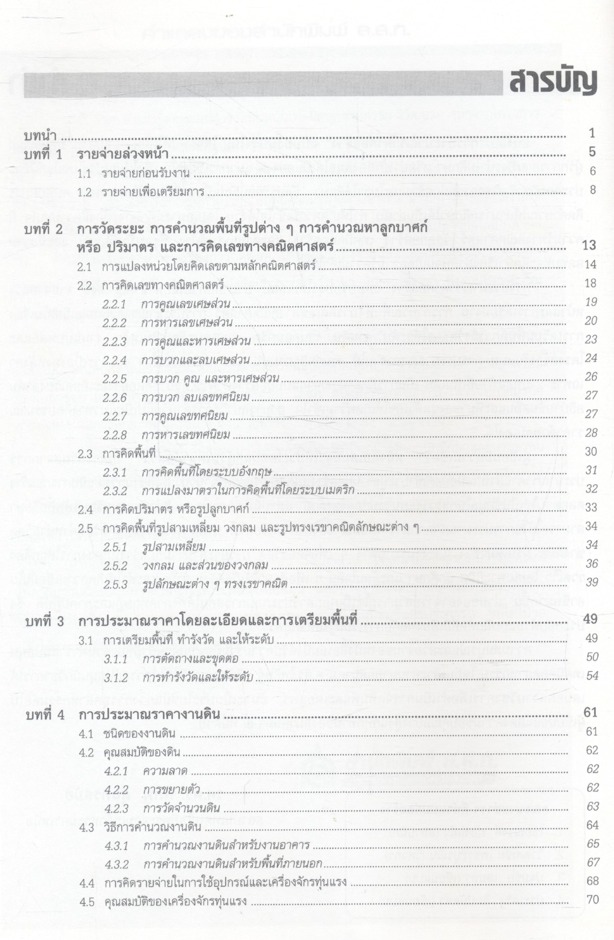 การประมาณราคาก่อสร้าง