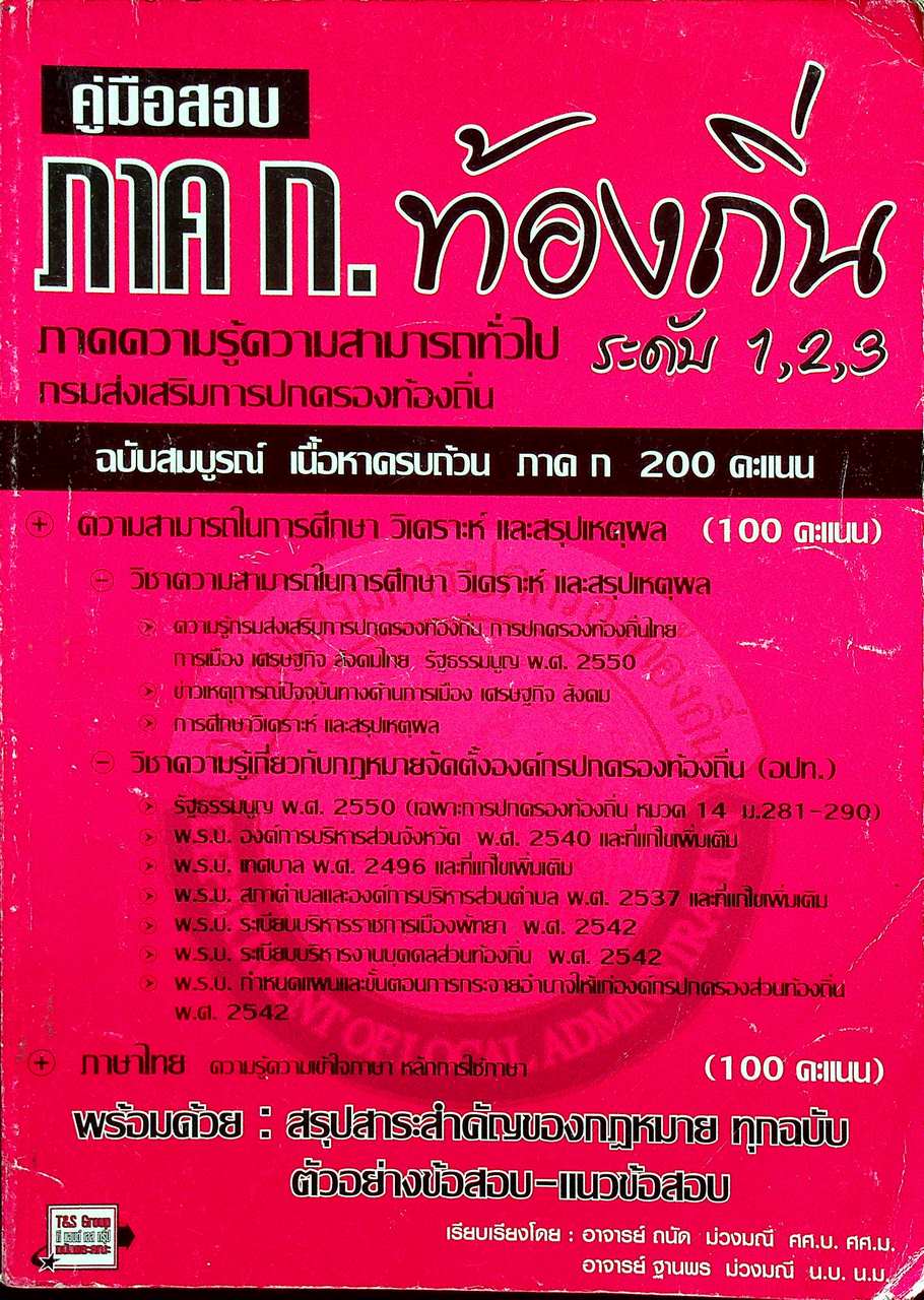 คู่มือสอบ ความรู้ความสามารถทั่วไป (ภาค ก.) ท้องถิ่น ระดับ 1,2,3