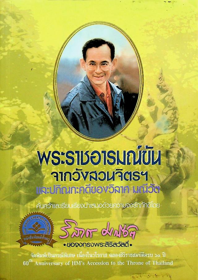 พระราชอารมณ์ขันจากวังสวนจิตรฯ และปกิณกะคดีของวิลาศ มณีวัต