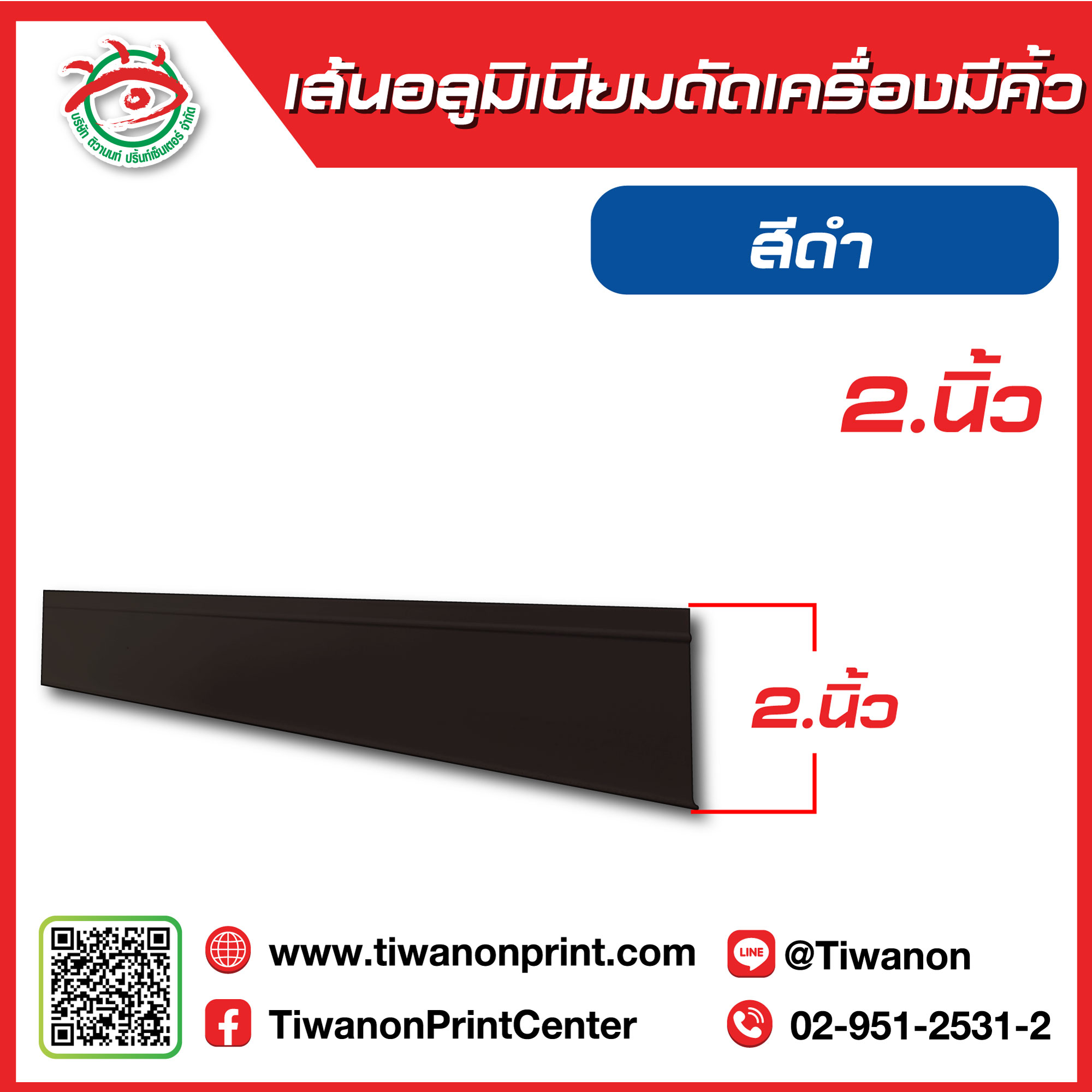 เส้นอลูมิเนียมดัดเครื่องมีคิ้ว 2นิ้ว สีดำ