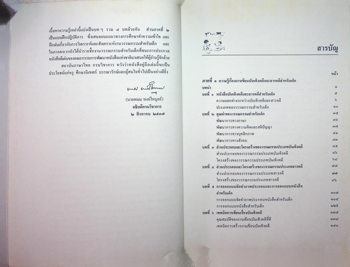 หนังสือชุดความรู้ภาษาไทย คู่มือการเขียนเรื่องบันเทิงคดีและสารคดีสำหรับเด็ก