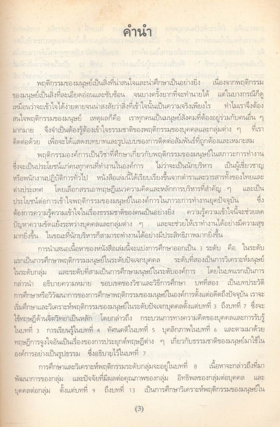 พฤติกรรมองค์การ (ความรู้เบื้องต้นในการบริหารทรัพยากรมนุษย์)